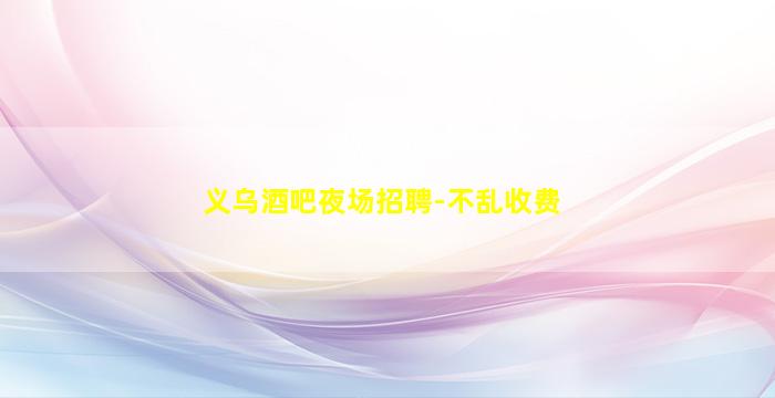 舟山夜总会招聘
