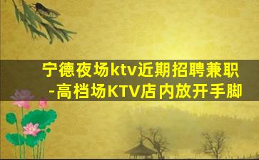 德州KTV招聘