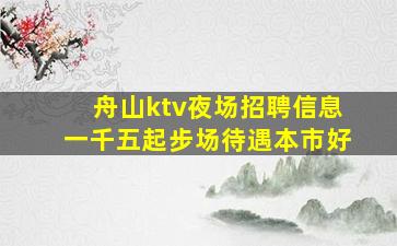 枣庄夜场招聘